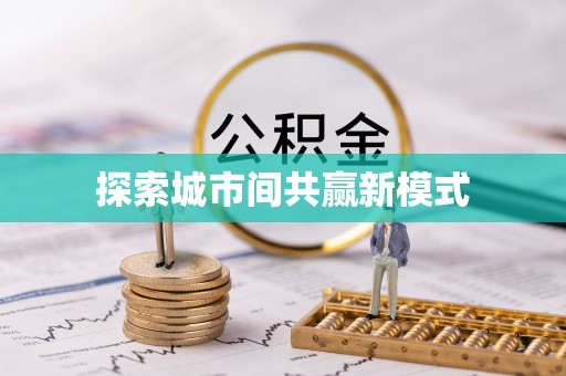 镇坪探索城市间共赢新模式