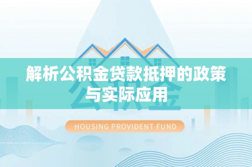 镇坪解析公积金贷款抵押的政策与实际应用