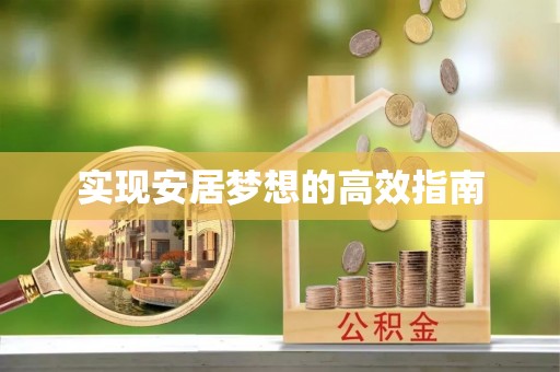 镇坪实现安居梦想的高效指南