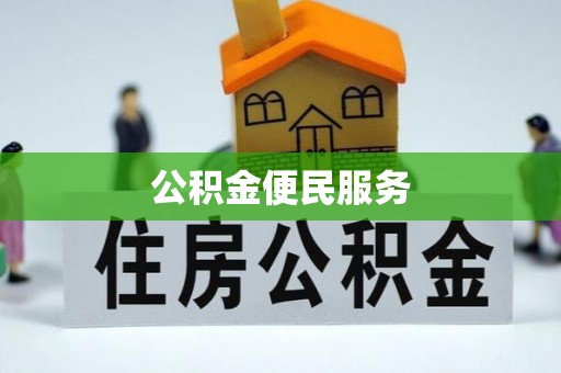 镇坪公积金便民服务