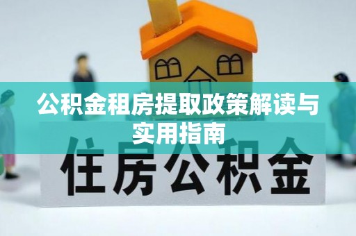 镇坪公积金租房提取政策解读与实用指南