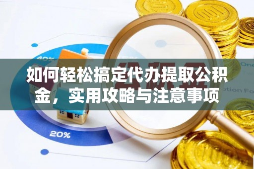 镇坪如何轻松搞定代办提取公积金，实用攻略与注意事项