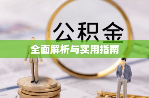镇坪全面解析与实用指南