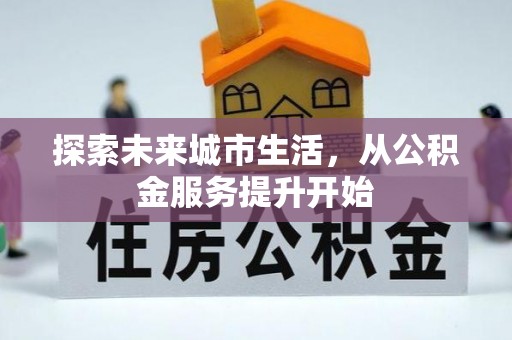 镇坪探索未来城市生活，从公积金服务提升开始