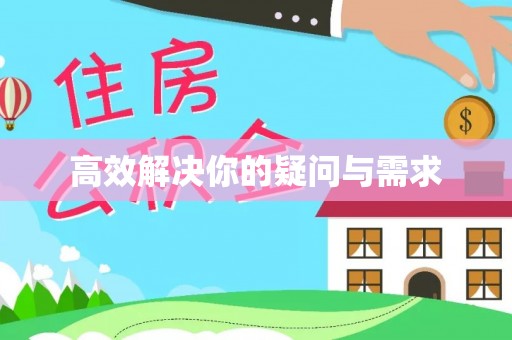 镇坪高效解决你的疑问与需求