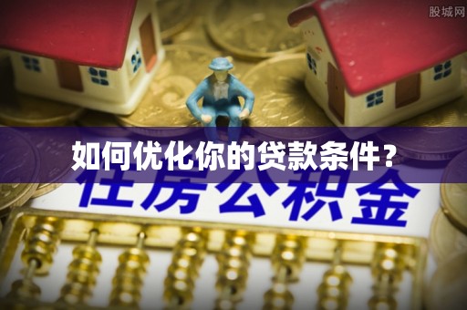 镇坪如何优化你的贷款条件？