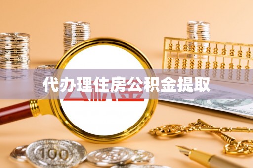 镇坪代办理住房公积金提取