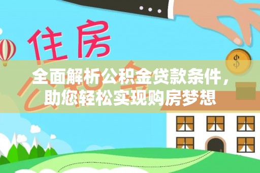 镇坪全面解析公积金贷款条件，助您轻松实现购房梦想