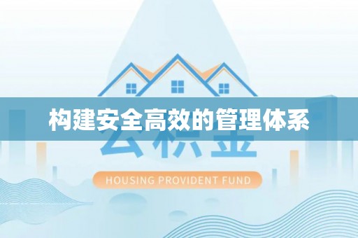 镇坪构建安全高效的管理体系