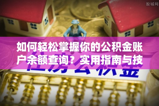 镇坪如何轻松掌握你的公积金账户余额查询？实用指南与技巧