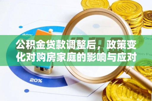 镇坪公积金贷款调整后，政策变化对购房家庭的影响与应对策略