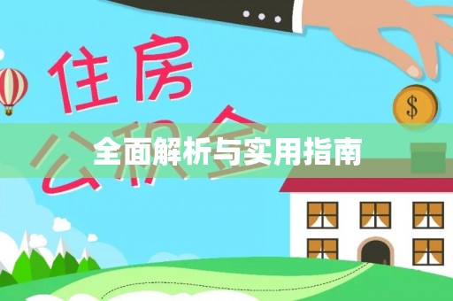 镇坪全面解析与实用指南