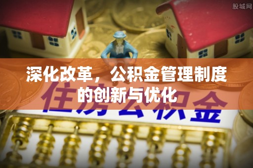 镇坪深化改革，公积金管理制度的创新与优化