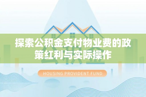 镇坪探索公积金支付物业费的政策红利与实际操作