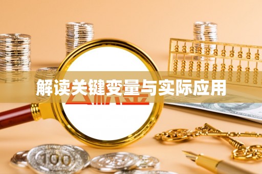 镇坪解读关键变量与实际应用