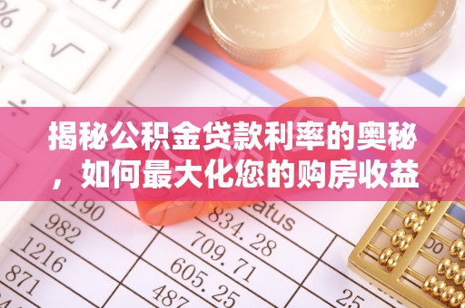 镇坪揭秘公积金贷款利率的奥秘，如何最大化您的购房收益
