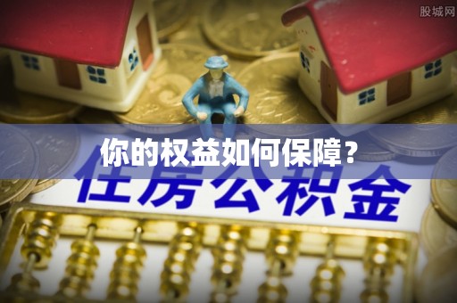 镇坪你的权益如何保障？