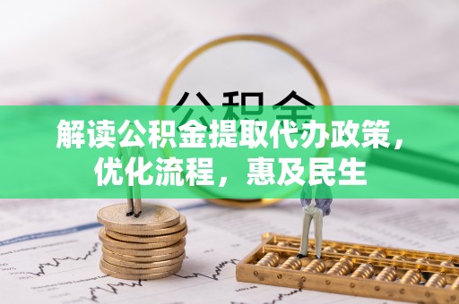 镇坪解读公积金提取代办政策，优化流程，惠及民生