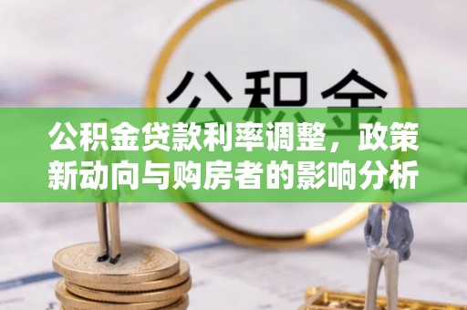 镇坪公积金贷款利率调整，政策新动向与购房者的影响分析