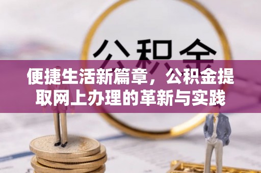 镇坪便捷生活新篇章，公积金提取网上办理的革新与实践