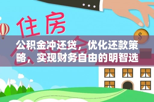 镇坪公积金冲还贷，优化还款策略，实现财务自由的明智选择