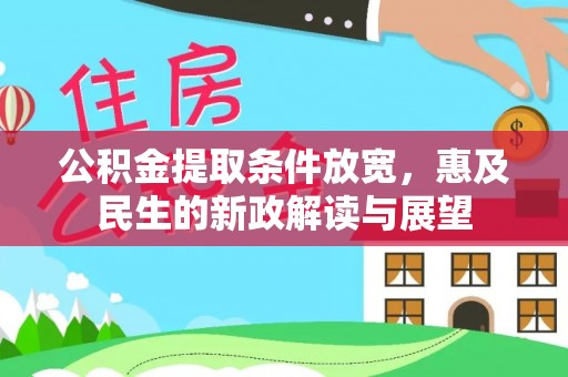 镇坪公积金提取条件放宽，惠及民生的新政解读与展望