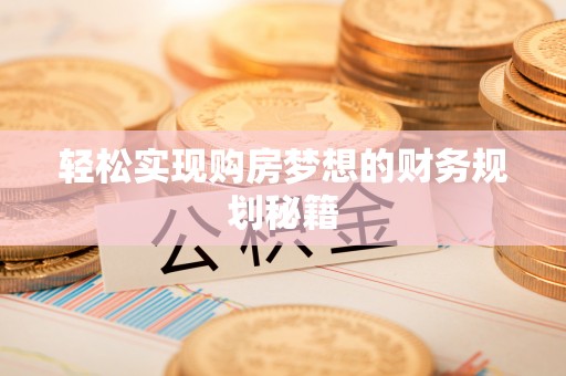 镇坪轻松实现购房梦想的财务规划秘籍