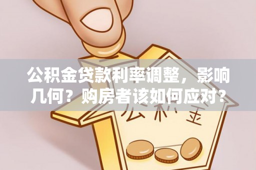 镇坪公积金贷款利率调整，影响几何？购房者该如何应对？