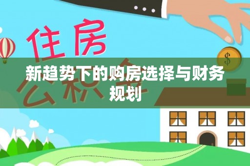 镇坪新趋势下的购房选择与财务规划