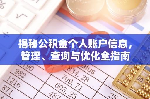 镇坪揭秘公积金个人账户信息，管理、查询与优化全指南