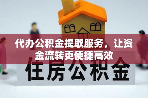 镇坪代办公积金提取服务，让资金流转更便捷高效