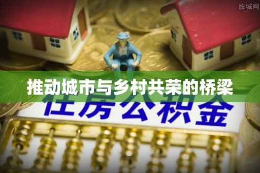镇坪推动城市与乡村共荣的桥梁