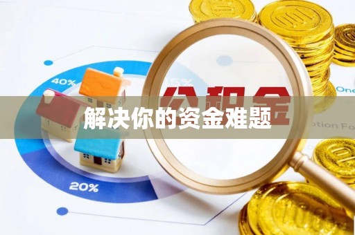 镇坪解决你的资金难题