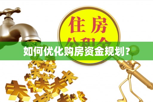 镇坪如何优化购房资金规划？