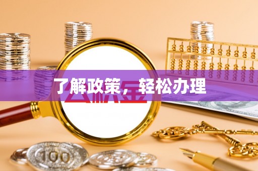 镇坪了解政策，轻松办理