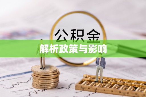 镇坪解析政策与影响