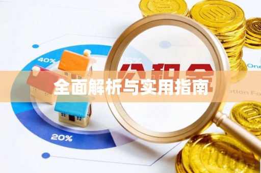 镇坪全面解析与实用指南