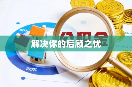 镇坪解决你的后顾之忧