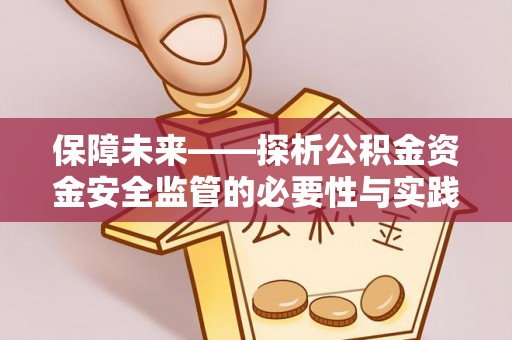 镇坪保障未来——探析公积金资金安全监管的必要性与实践路径