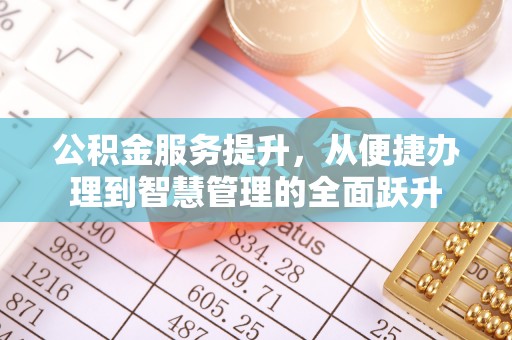 镇坪公积金服务提升，从便捷办理到智慧管理的全面跃升