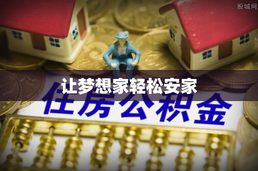 镇坪让梦想家轻松安家