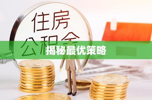 镇坪揭秘最优策略