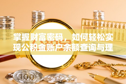 镇坪掌握财富密码，如何轻松实现公积金账户余额查询与理财规划