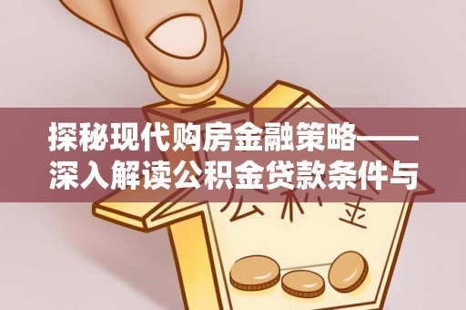 镇坪探秘现代购房金融策略——深入解读公积金贷款条件与优势