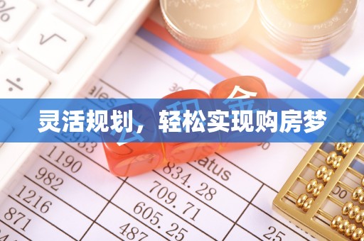 镇坪灵活规划，轻松实现购房梦
