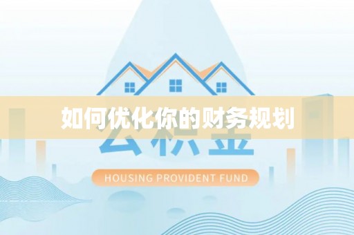 镇坪如何优化你的财务规划