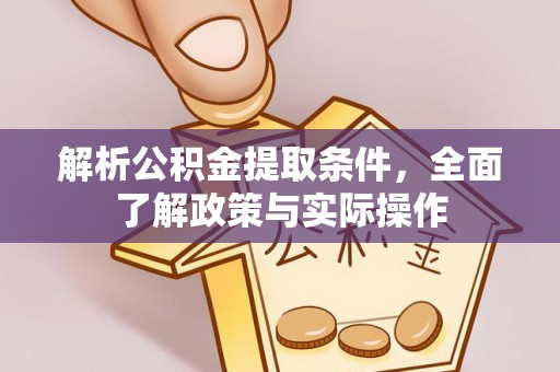 镇坪解析公积金提取条件，全面了解政策与实际操作