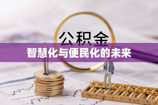 镇坪智慧化与便民化的未来