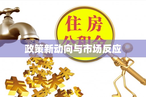 镇坪政策新动向与市场反应