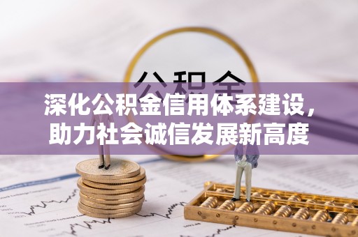 镇坪深化公积金信用体系建设，助力社会诚信发展新高度